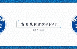 中国风商业策划书演示刺绣文化PPT模板
