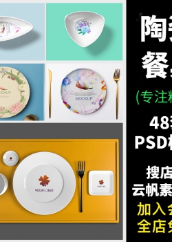 餐饮盘子碗杯子陶瓷餐具贴图VI展示效果图PSD设计素材智能...