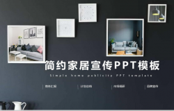 黑色立体简约家居宣传室内设计PPT模板