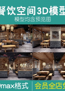 餐饮空间3Dmax模型中餐厅快餐厅港式饭店3d模型中式风工业...