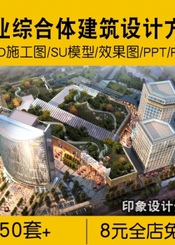 城市商业综合体办公楼建筑设计方案PPT文本效果图CAD施工...