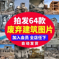 超高清图片废墟废弃拆掉破旧倒塌城市建筑设计师美工合...