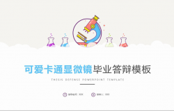 可爱卡通显微镜大学毕业答辩通用PPT模板