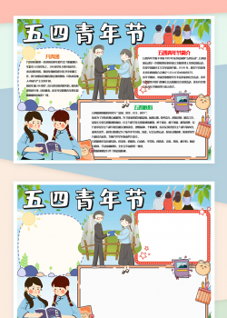 可爱清新五四青年节宣传手抄报Word模板