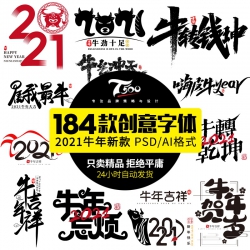 2021春节新年毛笔手写艺术书法牛年贺岁金牛送福字体PSD素...