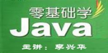 李兴华零基础学Java视频教程_129