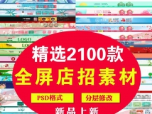 淘宝美工店铺装修全屏店招ps源文件电商首页页头PSD素材分...