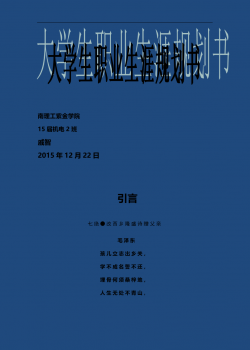机电二班-大学生职业生涯规划书.doc