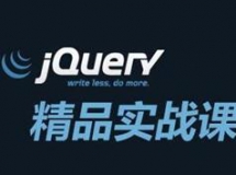 邵山欢JQuery实战教程视频观看下载（3天课程含案例源码笔...