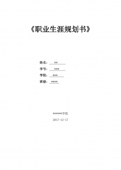 软件技术职业生涯规划书.docx