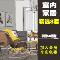 家装整套现代草图大师室内su模型Sketchup样板设计型客厅卧室