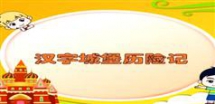 双语不用教-识字不用教rmvb在线学习与下载