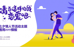紫色2.5D扁平化七夕情人节活动主题通用PPT模板