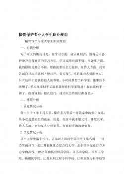 植物保护专业大学生职业规划-2019年精选范文.doc