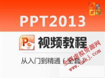 PowerPoint2013视频教程_PPT 2013零基础从入门到精通视频教程