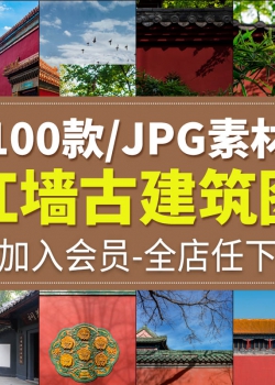 中国风红墙故宫宫殿古建筑植物杂志设计摄影背景高清JPG...