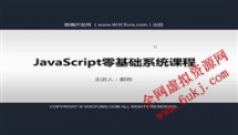 JavaScript零基础系列视频教程-W3CFans 郭帅