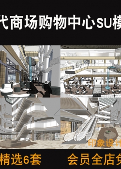 现代风格商场购物中心SU模型商城广场大厅商业综合体草图...
