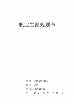 机电一体化--职业规划书1.doc