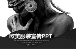 个性创意欧美风服装宣传展示汇报PPT模板
