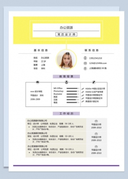 设计师应聘简历通用Word模板