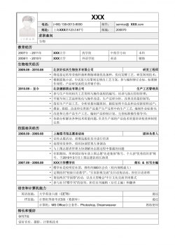 应聘生物类岗位简历模板2.doc