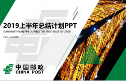 中国邮政储蓄银行2019上半年总结计划PPT模板