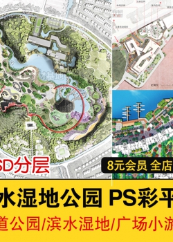 城市滨水公园PS彩色平面图生态湿地景观规划设计PSD分层彩...