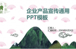 小清新日系企业介绍产品宣传PPT模板