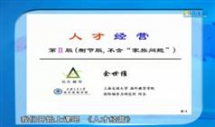 余世维突破人才经营瓶颈第Ⅱ版,余世维突破人才经营瓶颈...