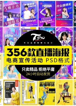 网红直播招募带货电商活动宣传预告主播介绍海报PSD设计...