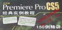 PremiereCS5经典实例视频教程-150例精讲_52