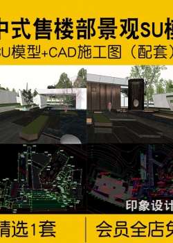 新中式售楼部景观SU模型CAD施工图配套示范区小区住宅处区...