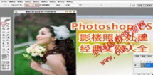 Photoshop CS 影楼照片处理经典实例大全_25