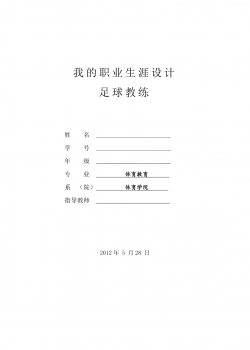 足球教练大学生职业生涯规划.doc