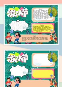 绿色泼水节活动宣传手抄报Word模板