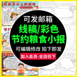 小学生节约粮食手抄报模板光盘行动爱惜粮食我能行勤俭...