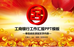 中国风工商银行工作汇报PPT模板