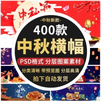 八月十五淘宝天猫电商中秋节banner横幅促销店铺装修海报PS...