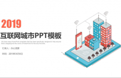 扁平化互联网城市房地产PPT模板