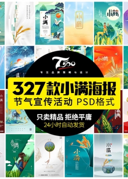中国风国潮24二十四节气小满宣传海报展板背景PSD设计素材...
