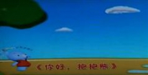 抱抱熊家庭亲子早教互动套教程（视频+音频+文档）-东方...