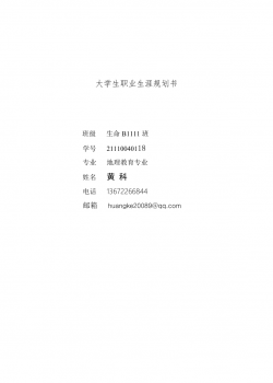hk地理教育专业大学生职业生涯规划书.doc