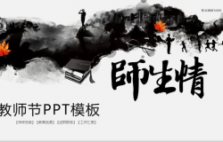 创意中国水墨风师生情教师节教育PPT模板