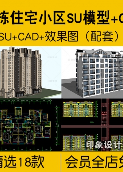 单栋住宅小区SU模型CAD施工图纸配套居住区示范区中高层独...