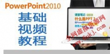 PowerPoint2010视频教程在线学习与下载_7