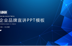蓝色炫酷大气科技风格企业品牌宣讲PPT模板