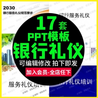 银行从业人员入职服务意识职业形象语言举止银行礼仪培...