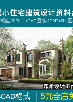 超全别墅建筑设计资料合集小住宅CAD图纸SU模型大师作品参...