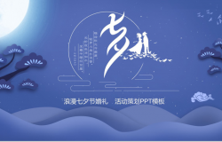 紫色中国风浪漫七夕婚礼活动策划PPT模板